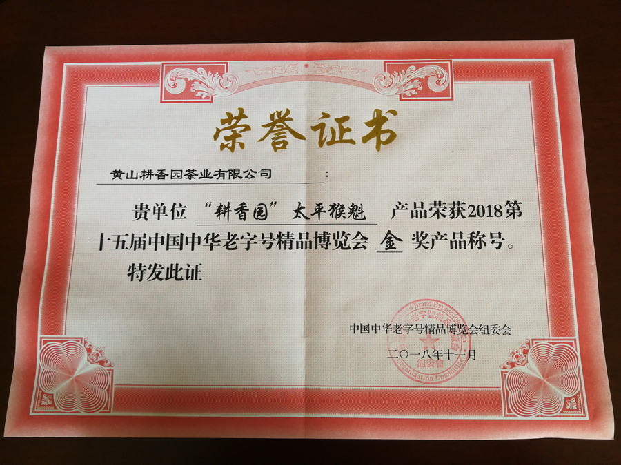 十五届中华老字号金奖