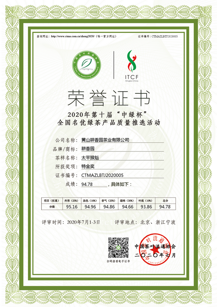 第十届中绿杯太平猴魁特金奖
