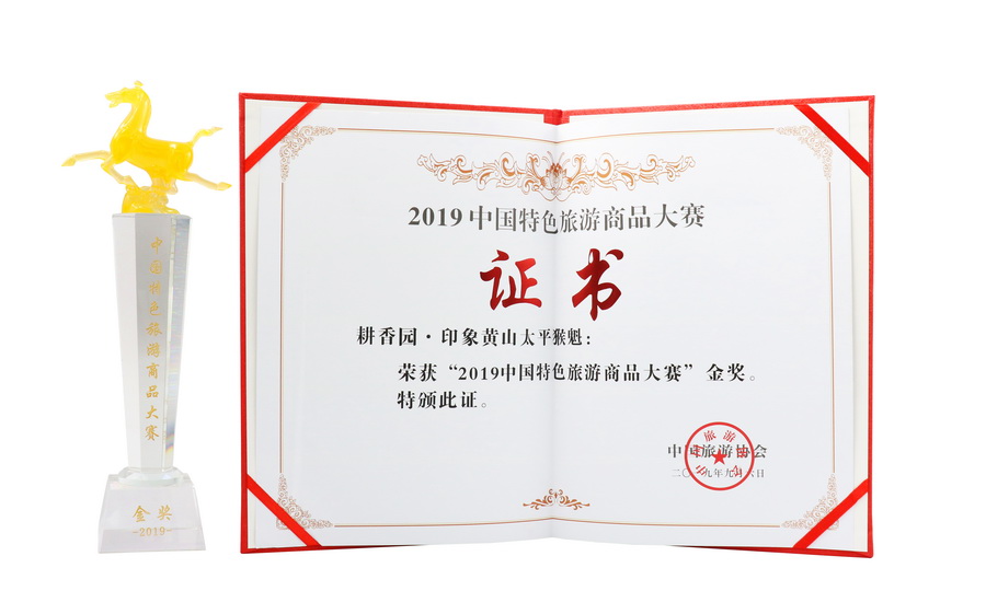 2019中国特色旅游商品大赛“金奖”