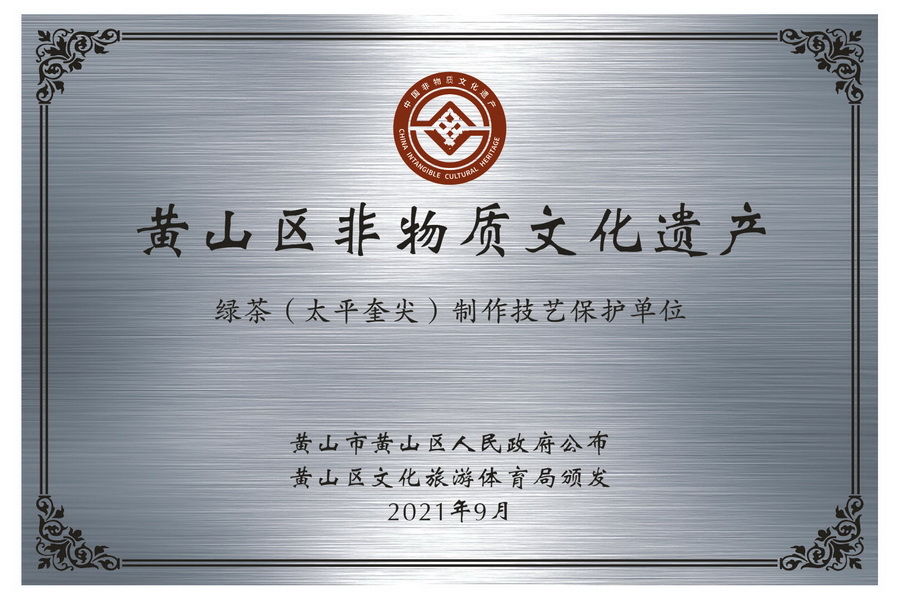 太平奎尖非遗保护单位牌匾