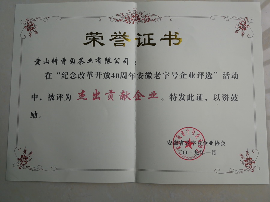 安徽老字号杰出贡献企业