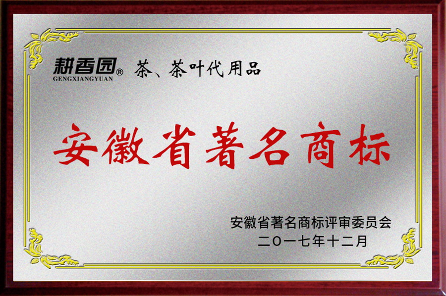 安徽省著名商标