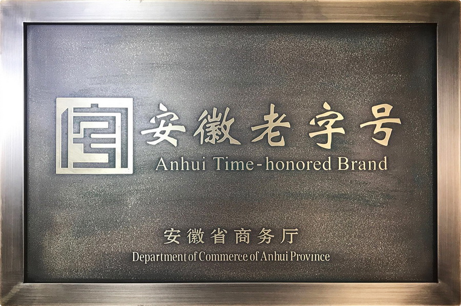 安徽老字号