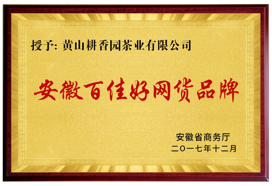 安徽百佳好网货牌匾