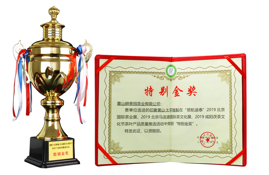 2019北京国际茶业展“特别金奖”