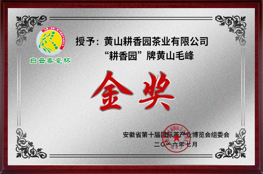 安徽茶叶博览会金奖