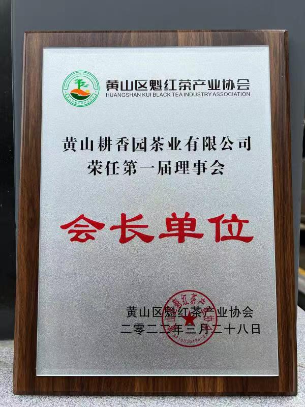 魁红协会会长单位牌匾